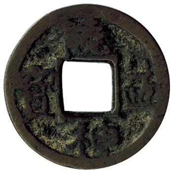 皇朝十二銭　神功開宝　古い贋物（？）　１枚 皇朝十二銭の買取相場・価値 | 古銭価値一覧